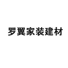 罗翼家装建材旗舰店