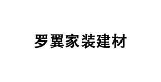 罗翼家装建材旗舰店